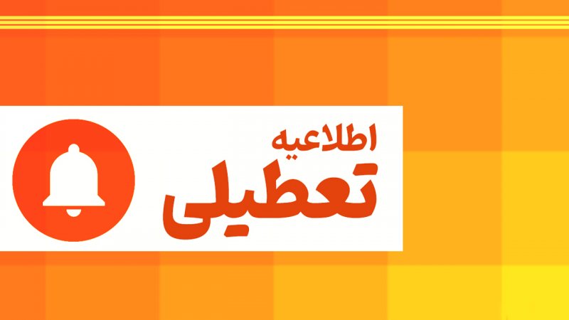 شرایط تعطیلی پنجشنبهها اعلام شد