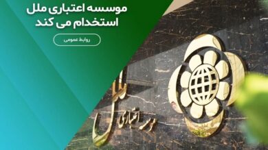 استخدام بدون آزمون موسسه اعتباری ملل مهر/ با مدرک دیپلم استخدام شوید