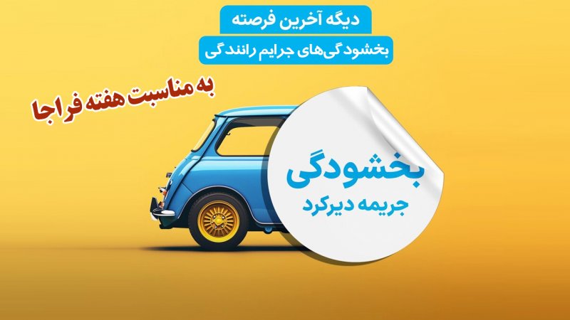 خبر خوش برای رانندگان/ بخشودگیهای جرایم رانندگی ویژه هفته فراجا؛ عجله کنید