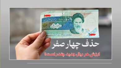 واحد پول جدید ایران کی رسمی می‌شود؟/ ارزش هر ریال جدید چقدر است؟