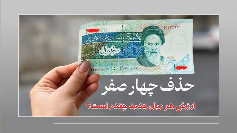 واحد پول جدید ایران کی رسمی میشود؟/ ارزش هر ریال جدید چقدر است؟