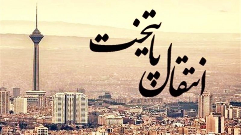 پایتخت از تهران میرود/ چند میلیون نفر از مردم تهران مهاجرت میکنند؟