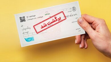 یک خبر مهم در مورد چک برگشتی