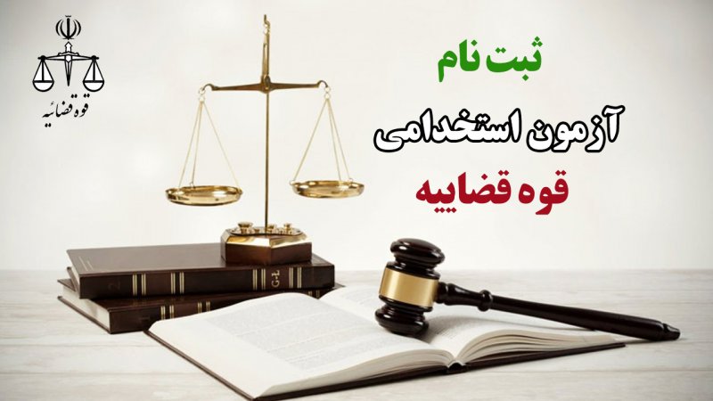 آزمون استخدامی قوه قضاییه / ۶ هزار نیرو جذب میشوند