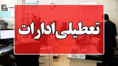 فوری؛ تعطیلی سراسری فردا ۱۷ مهر ۱۴۰۴ / اسامی استان‌ها اعلام شد