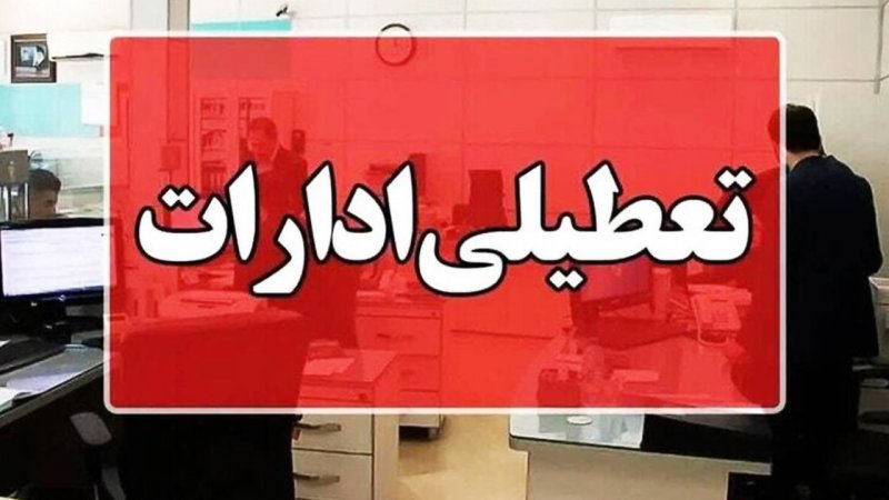 فوری؛ تعطیلی سراسری فردا ۱۷ مهر ۱۴۰۴ / اسامی استانها اعلام شد