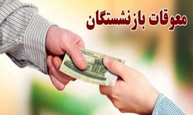خبری مهم درباره معوقات باقی مانده بازنشستگان تامین اجتماعی