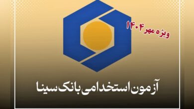 ثبت نام آزمون استخدامی بانک سینا مهر ۱۴۰۴ / شرایط سنی + رشتههای مورد نیاز