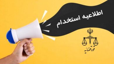 آزمون استخدامی جدید قوه قضاییه در راه است + شرایط و تاریخ ثبتنام