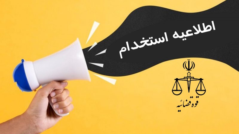 آزمون استخدامی جدید قوه قضاییه در راه است + شرایط و تاریخ ثبتنام
