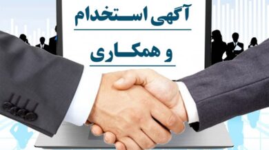 اگر به دنبال استخدام قطعی هستید، بخوانید