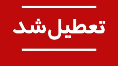 مدارس این استان فردا ۲۶ مهر تعطیل شد