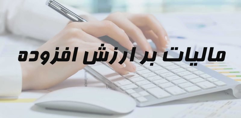 مهلت و شرایط پرداخت ارزش افزوده تابستان اعلام شد