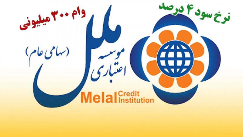 شرایط دریافت وام ۳۰۰ میلیونی موسسه ملل / بدون ضامن و با کارمزد ۴ درصد وام بگیرید