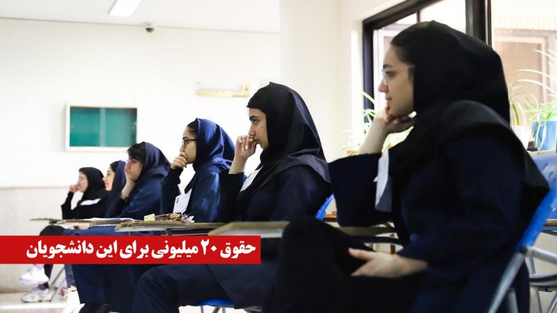 فوری/ حقوق ۲۰ میلیونی برای این دانشجویان؛ ثبتنام از آبان