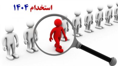 ۸ آزمون استخدامی در نیمه دوم سال ۱۴۰۴ / متقاضیان استخدام حتما بخوانند