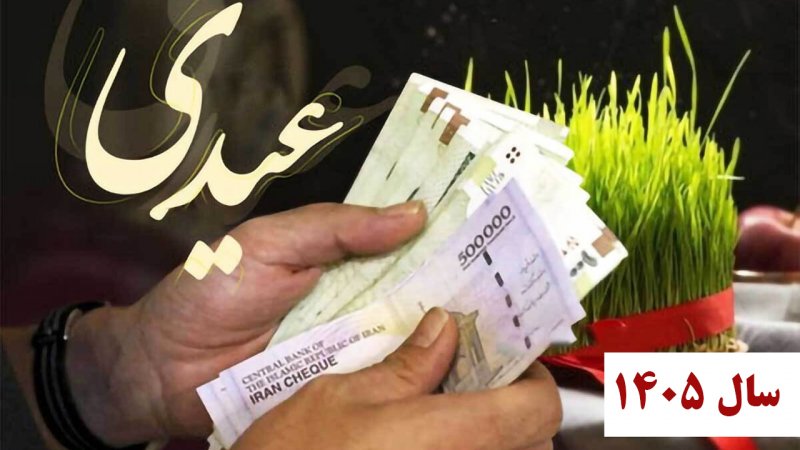 مبلغ عیدی کارگران مشخص شد / جزئیات و نحوه محاسبه عیدی سال ۱۴۰۵+ جدول