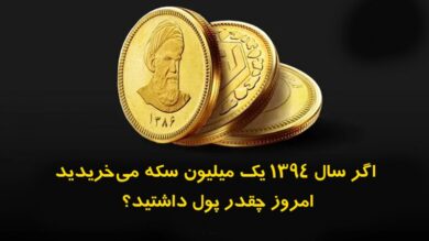 اگر سال ۱۳۹۴ یک میلیون سکه طلا میخریدید امروز چقدر پول داشتید؟