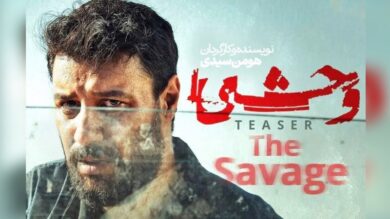 زمان پخش فصل دوم سریال وحشی مشخص شد+بازیگران