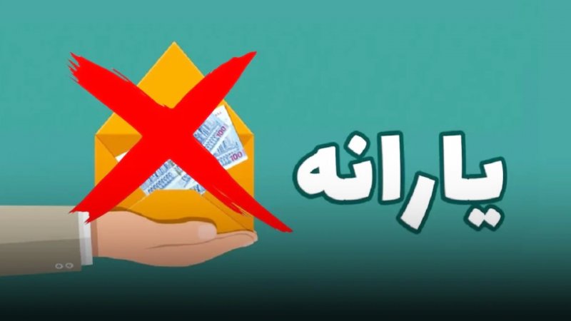 شوک ناگهانی به یارانهبگیران/ یارانه ۶ میلیون نفر حذف شد