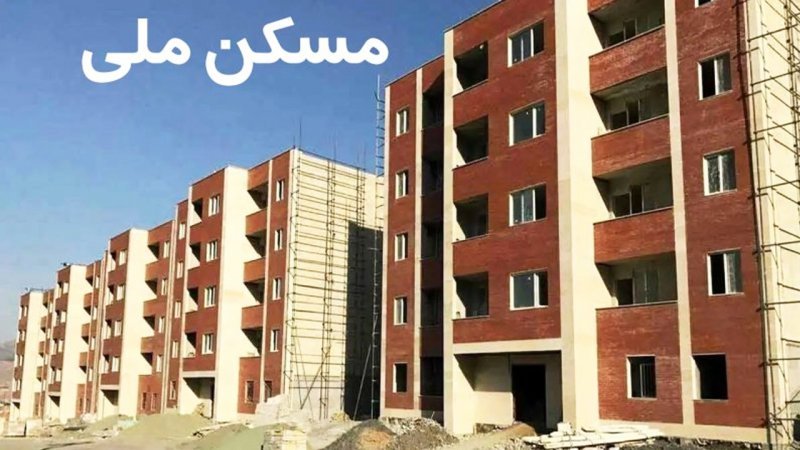 ابهام در سرنوشت انصرافیهای نهضت ملی مسکن