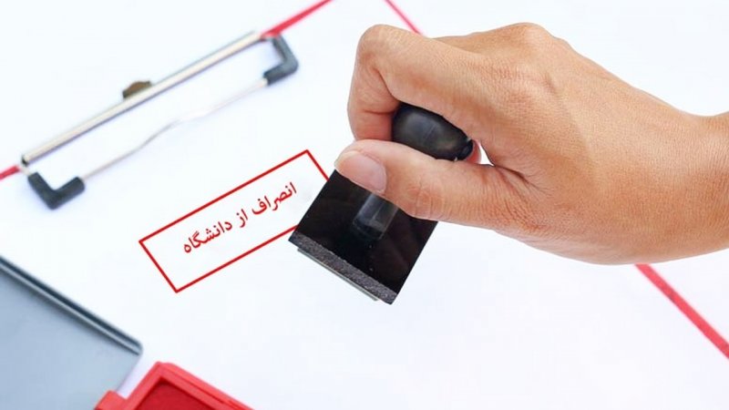 هزینه انصراف از دانشگاه دولتی ۱۴۰۴ رسماً اعلام شد