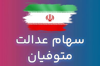 سهام عدالت