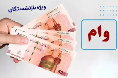 وام بازنشستگان