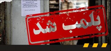 پلمب ۲۰ واحد دندان‌پزشکی متخلف در مشهد طی شش‌ماهه نخست سال
