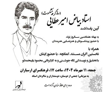 آیین پاسداشت بیاض امیرعطایی برگزار می‌شود
