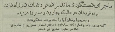 دستگیری باند برده‌فروشان زاهدان در ۷۰ سال پیش!