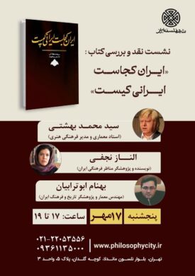 نشست نقد و بررسی کتاب «ایران کجاست ایرانی کیست»