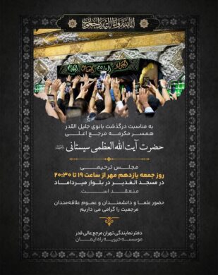 مجلس ترحیم همسر آیت‌الله العظمی سیستانی در تهران برگزار می‌شود+جزئیات