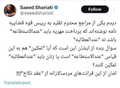 انتقاد سعید شریعتی از تفسیر مردسالارانه یکی از مراجع تقلید از مهریه و تمکین + تصویر