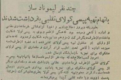 پپسی تقلبی در تهران خبرساز شد + عکس