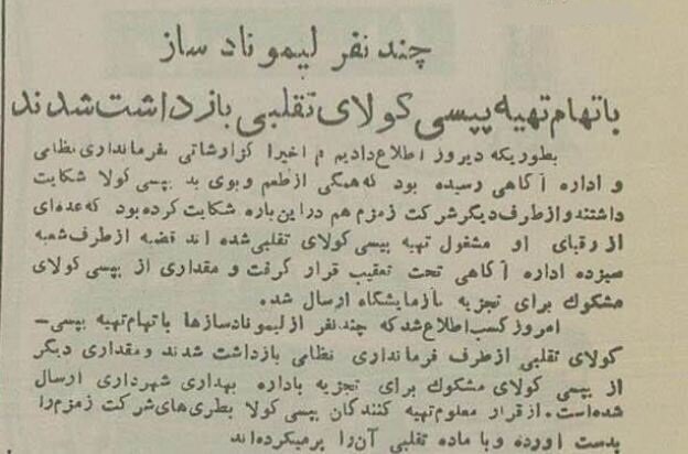پپسی تقلبی در تهران خبرساز شد + عکس