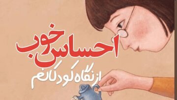 «احساس خوب از نگاه کودکانم» رونمایی میشود