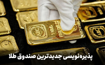 آغاز پذیرهنویسی جدیدترین صندوق طلا