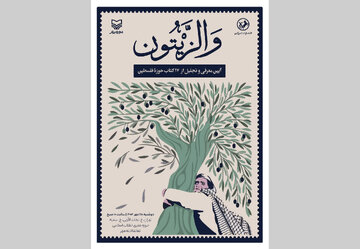 رونمایی از کتابهایی در مورد فلسطین/ مراسمی بدون سخنرانی
