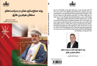 نگاهی تحلیلی به دیپلماسی بیطرفانه عمان