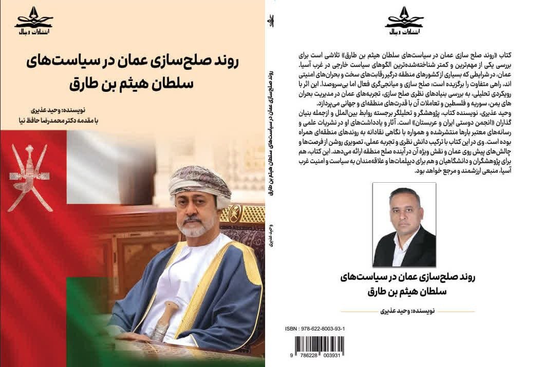 نگاهی تحلیلی به دیپلماسی بیطرفانه عمان