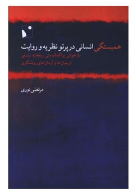ریچارد رورتی؛ زدن پل میان فلسفه دورکیم و روایت ریکور / قدرت روایت در پسامتافیزیک / فراتر از عقل کانتی؛ همبستگی «ساختنی» رورتی بر شالوده امیدهای مشترک