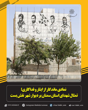 پرده برداری از طرح چهره ۴ شهید سمنان بر دیوار بلند شهر