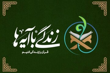 اعلام ۳۰ آیه برای اجرای مرحله سوم نهضت ملی «زندگی با آیهها»