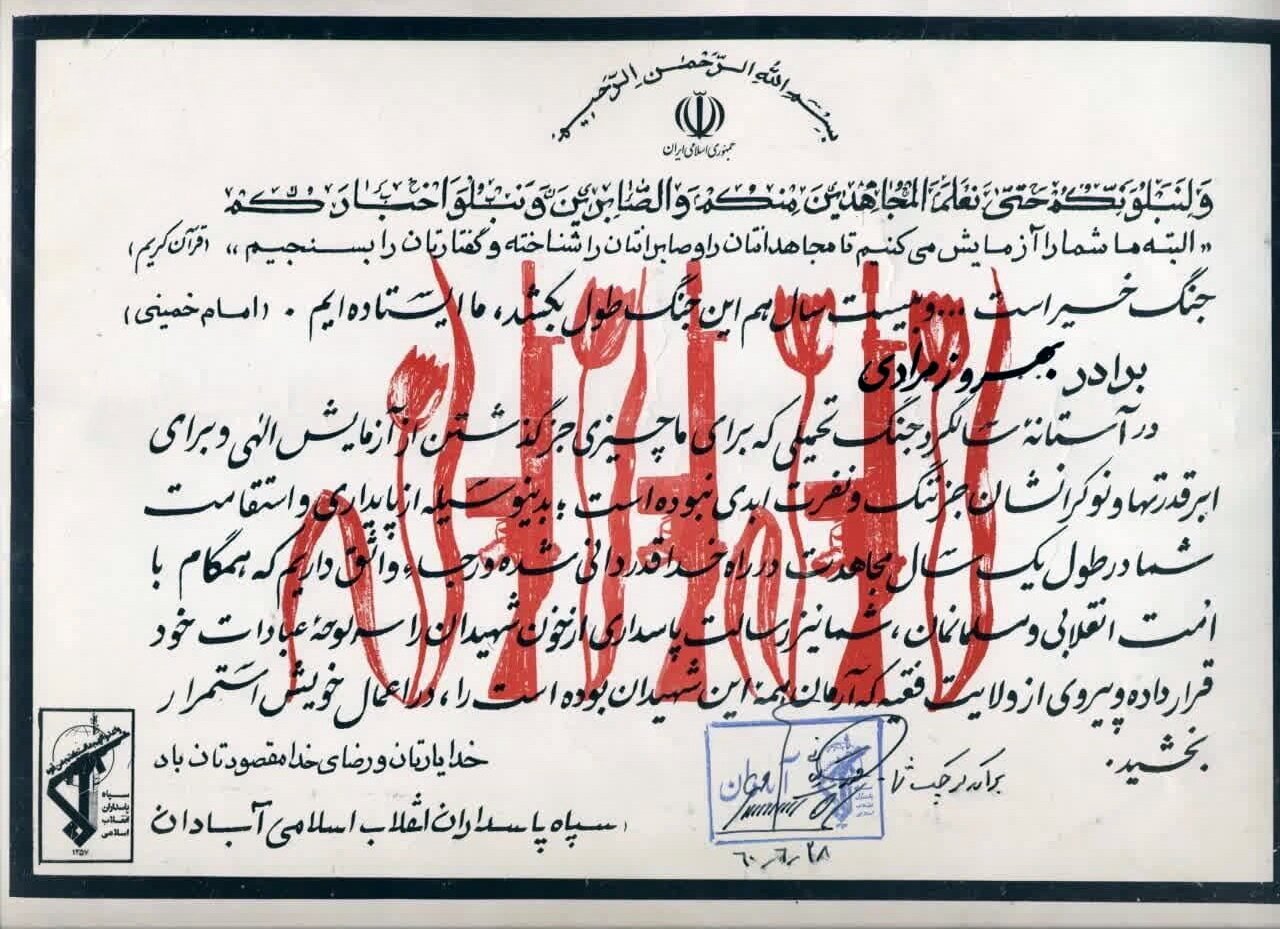 تقدیر فرمانده سپاه آبادان از شهید «بهروز مرادی»+تصویر