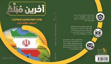 کتاب «آخرین مبلغ» منتشر شد