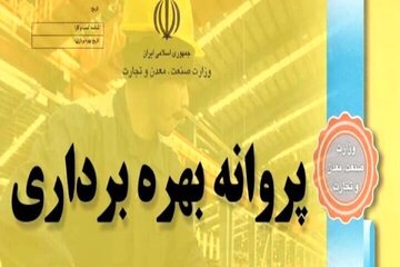 صدور ۲۷ پروانه بهره برداری صنعتی در هرمزگان