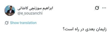 توییت عجیب و مبهم عضو شورای عالی انقلاب فرهنگی؛ زایمان بعدی در راه است! + تصویر