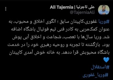 عکس| بمی آبیها ترکید/ وریا غفوری مربی استقلال شد