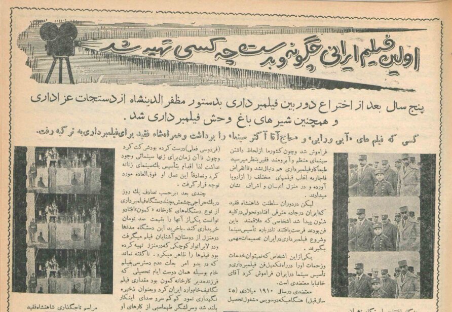 سینمای ایران از دل حراجی و یک دوربین مستعمل متولد شد/ اولین فیلم ایرانی چقدر خرج برداشت؟/ لیاخوف روسی به این سینما میرفت